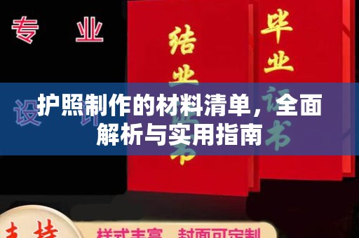 长城护照制作的材料清单，全面解析与实用指南